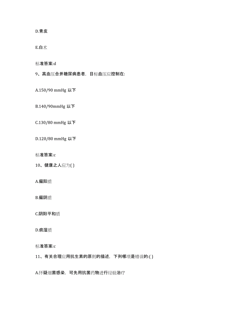 2022年度河北省保定市安国市执业药师继续教育考试考前练习题及答案_第4页