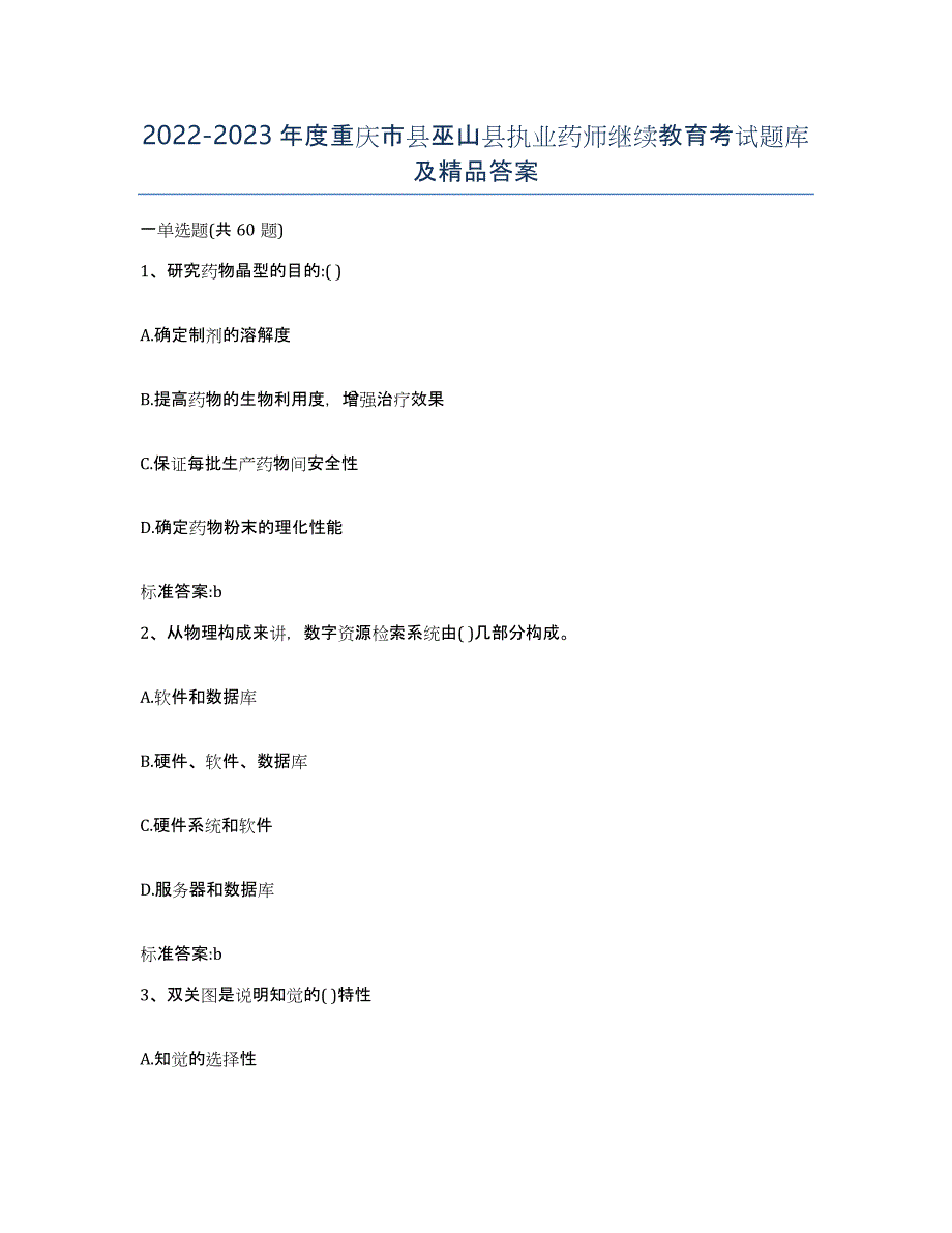 2022-2023年度重庆市县巫山县执业药师继续教育考试题库及答案_第1页