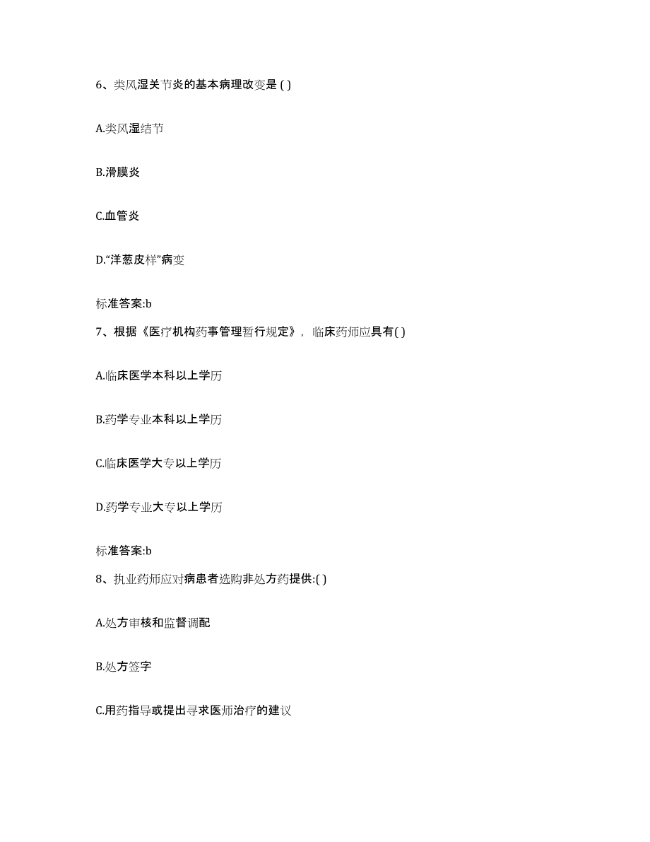 2022-2023年度重庆市县巫山县执业药师继续教育考试题库及答案_第3页