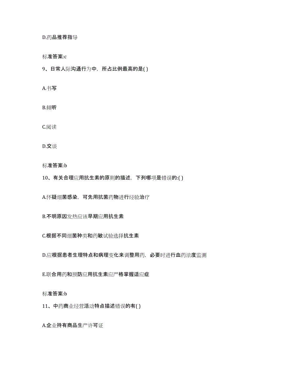 2022-2023年度重庆市县巫山县执业药师继续教育考试题库及答案_第4页