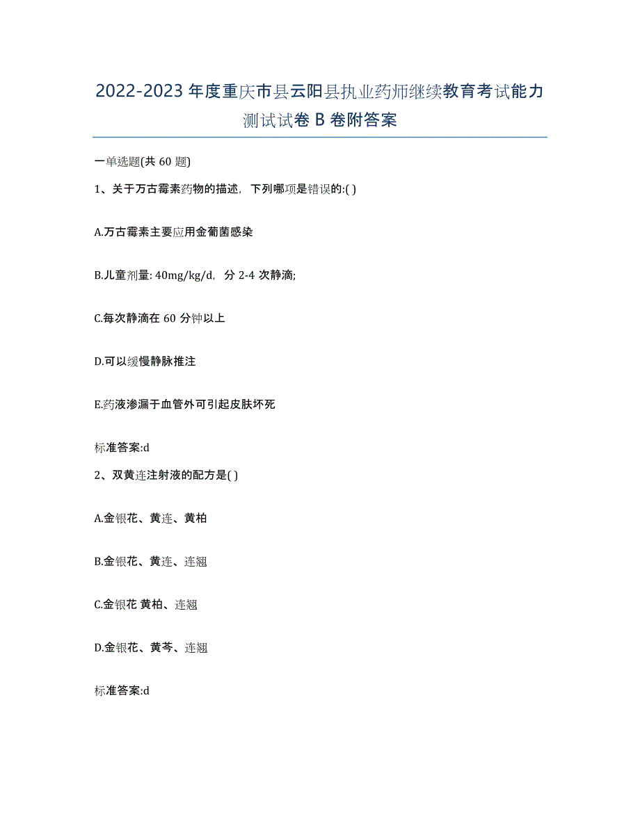 2022-2023年度重庆市县云阳县执业药师继续教育考试能力测试试卷B卷附答案_第1页
