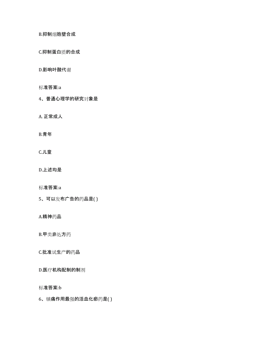 2022-2023年度陕西省榆林市横山县执业药师继续教育考试考前练习题及答案_第2页