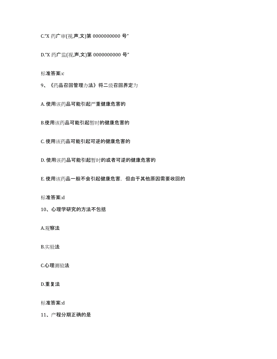 2022-2023年度重庆市涪陵区执业药师继续教育考试通关提分题库(考点梳理)_第4页