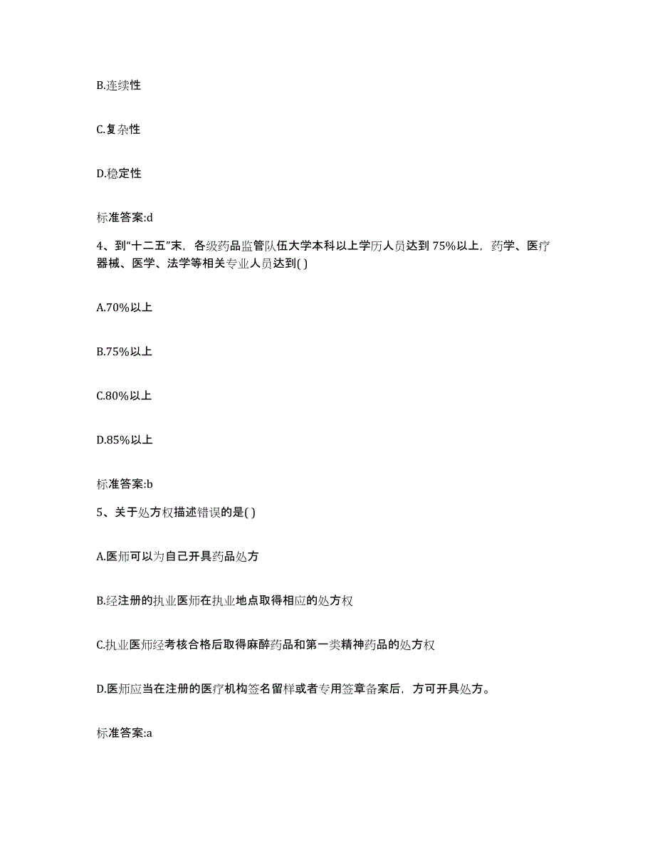 2022年度江苏省扬州市仪征市执业药师继续教育考试模拟试题（含答案）_第2页