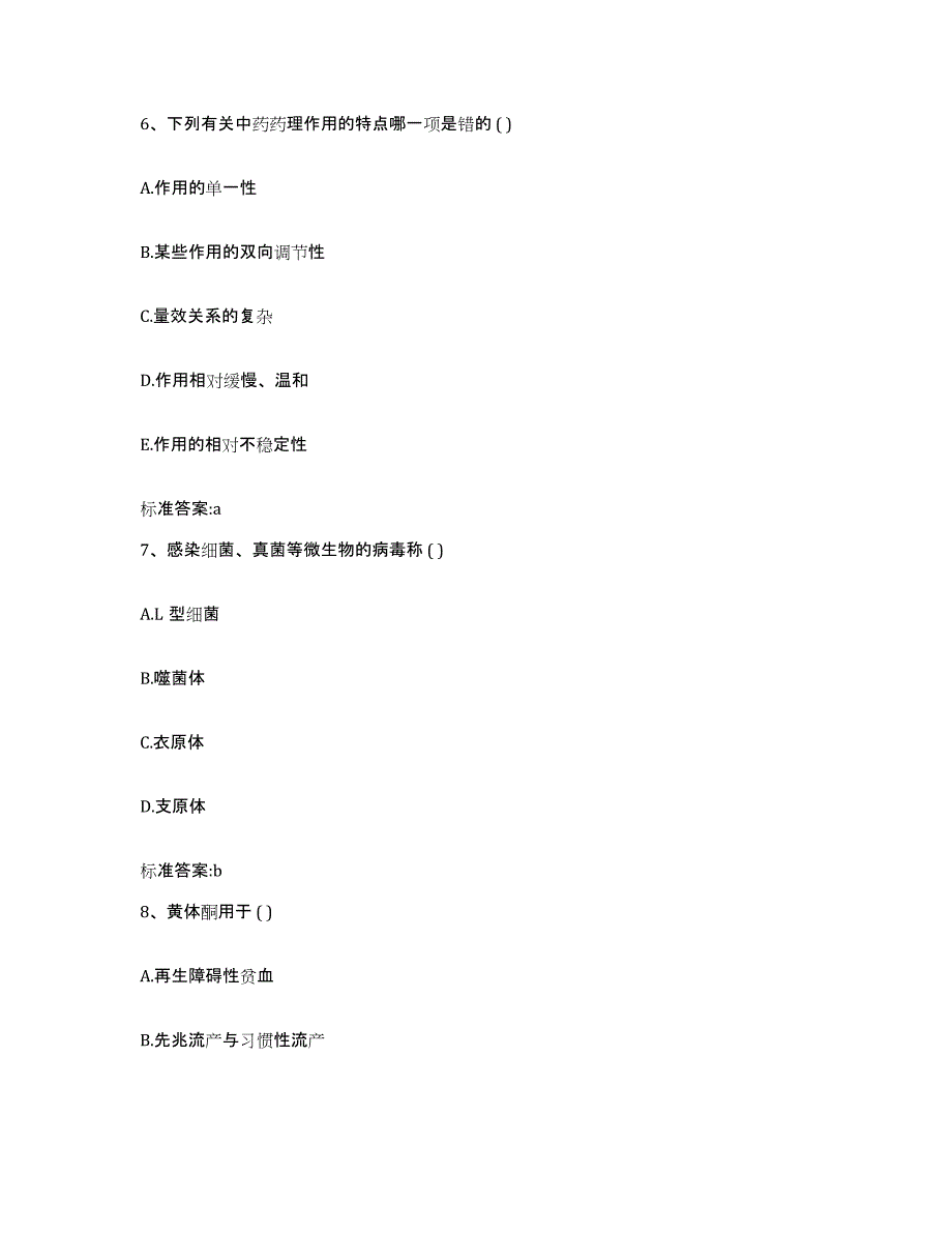 2022年度江苏省扬州市仪征市执业药师继续教育考试模拟试题（含答案）_第3页