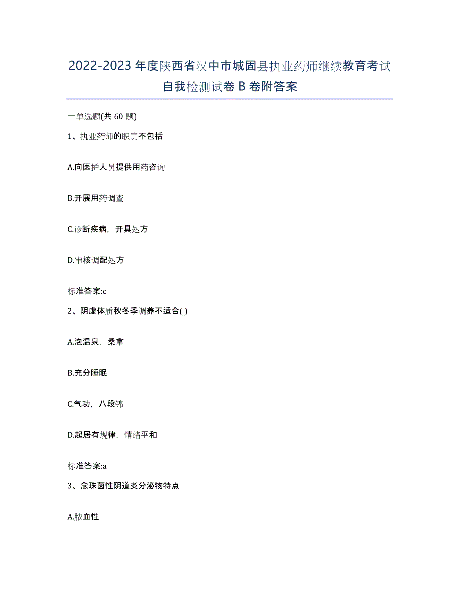 2022-2023年度陕西省汉中市城固县执业药师继续教育考试自我检测试卷B卷附答案_第1页