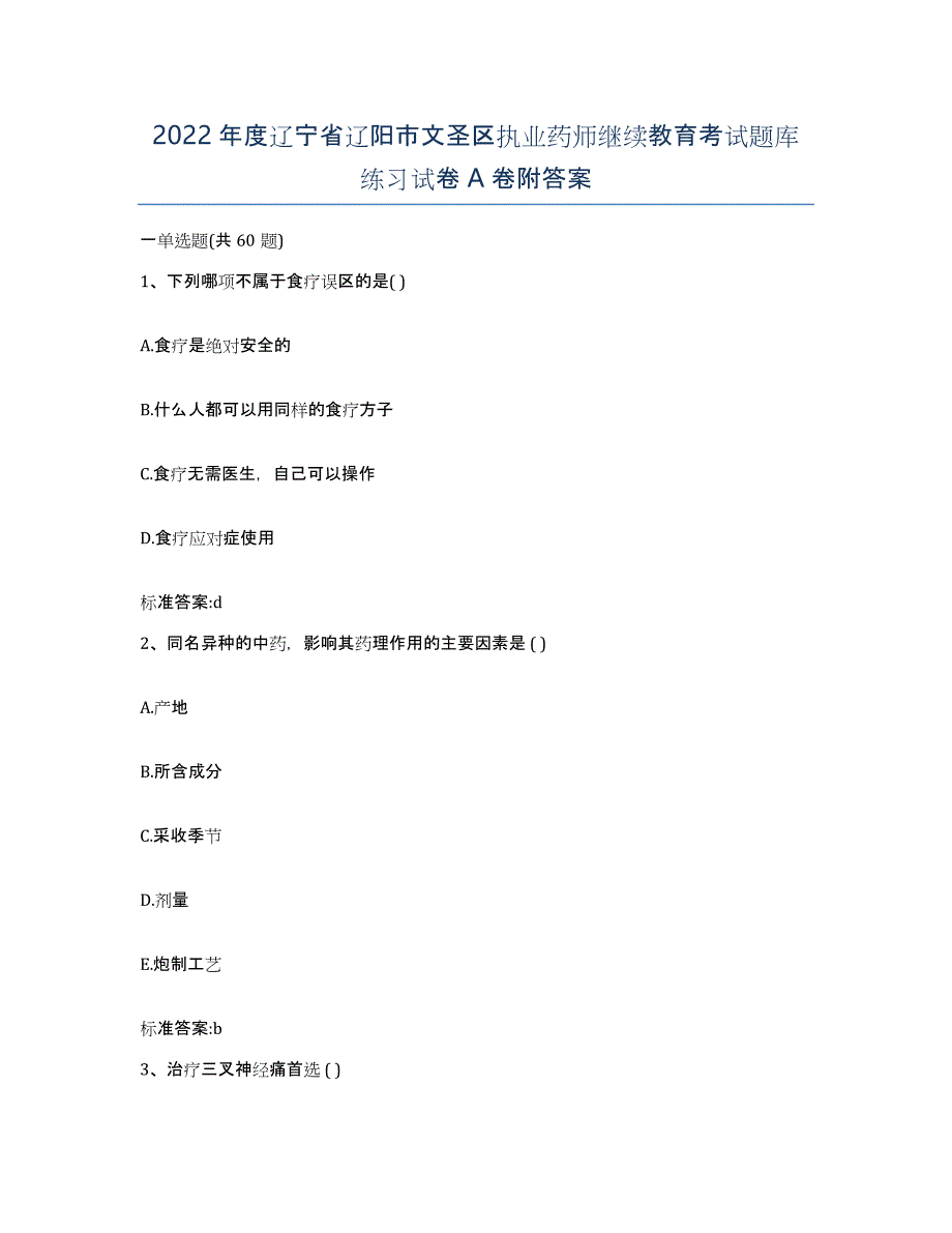 2022年度辽宁省辽阳市文圣区执业药师继续教育考试题库练习试卷A卷附答案_第1页