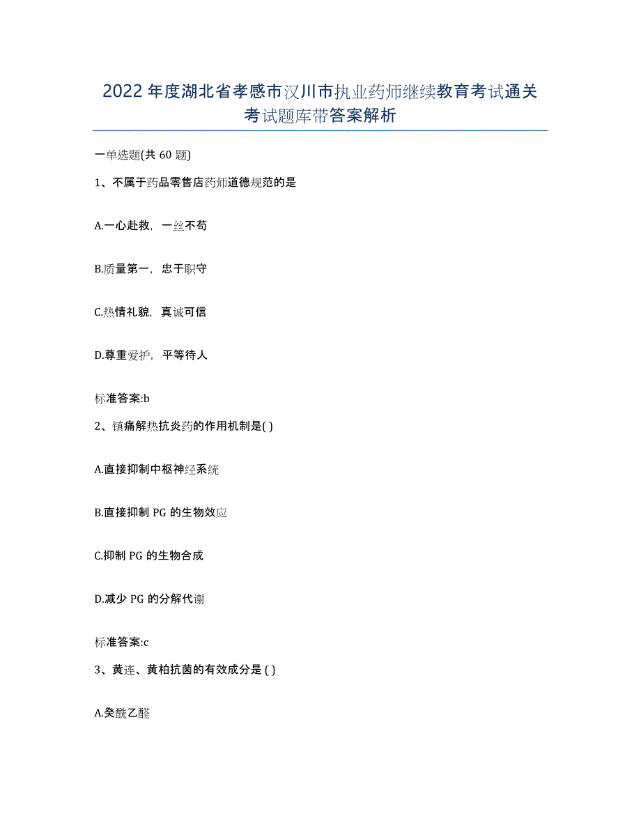 2022年度湖北省孝感市汉川市执业药师继续教育考试通关考试题库带答案解析_第1页