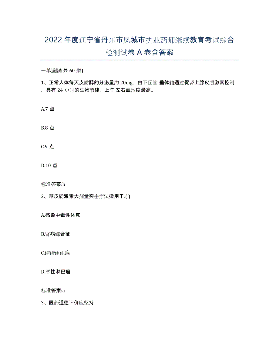 2022年度辽宁省丹东市凤城市执业药师继续教育考试综合检测试卷A卷含答案_第1页