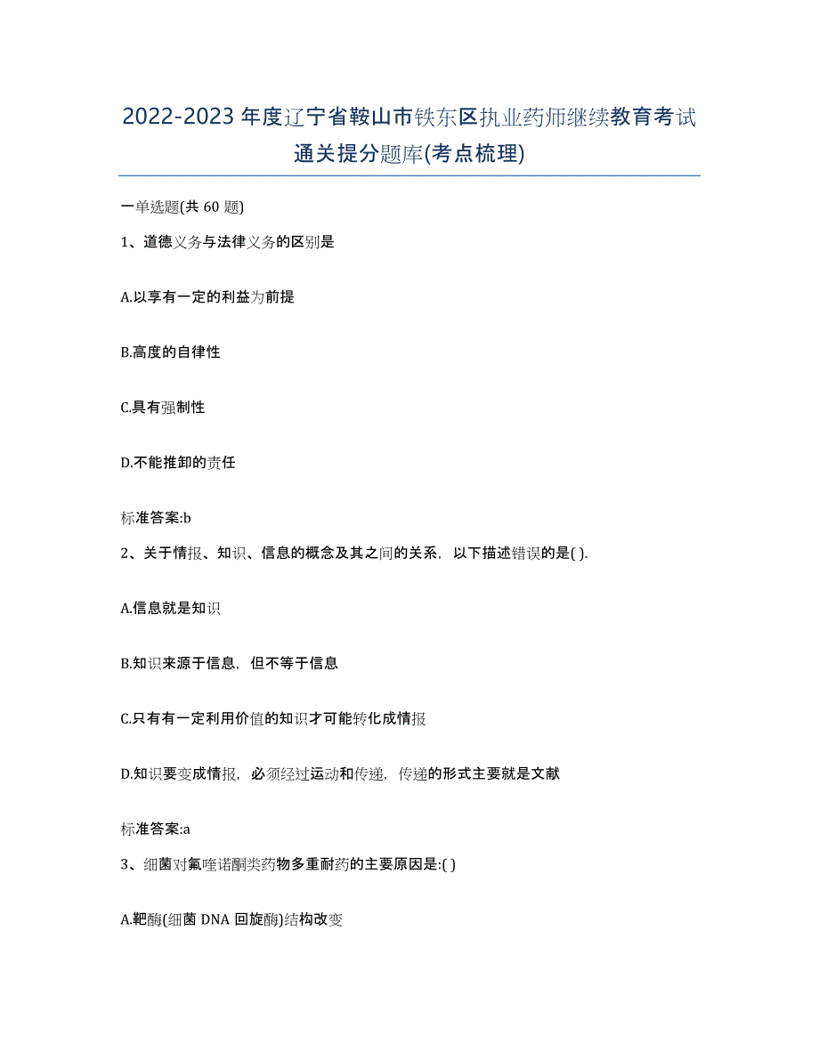 2022-2023年度辽宁省鞍山市铁东区执业药师继续教育考试通关提分题库(考点梳理)_第1页