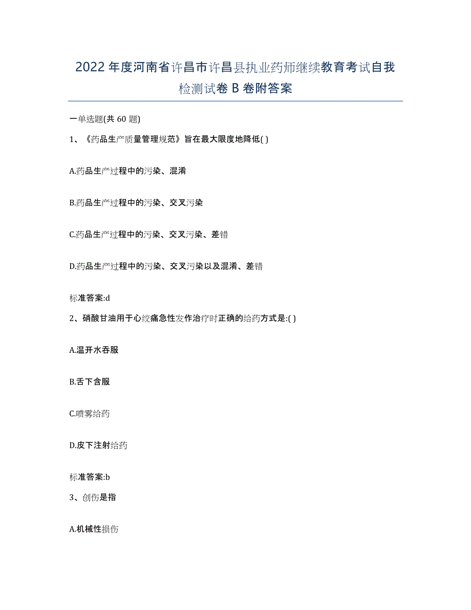 2022年度河南省许昌市许昌县执业药师继续教育考试自我检测试卷B卷附答案_第1页