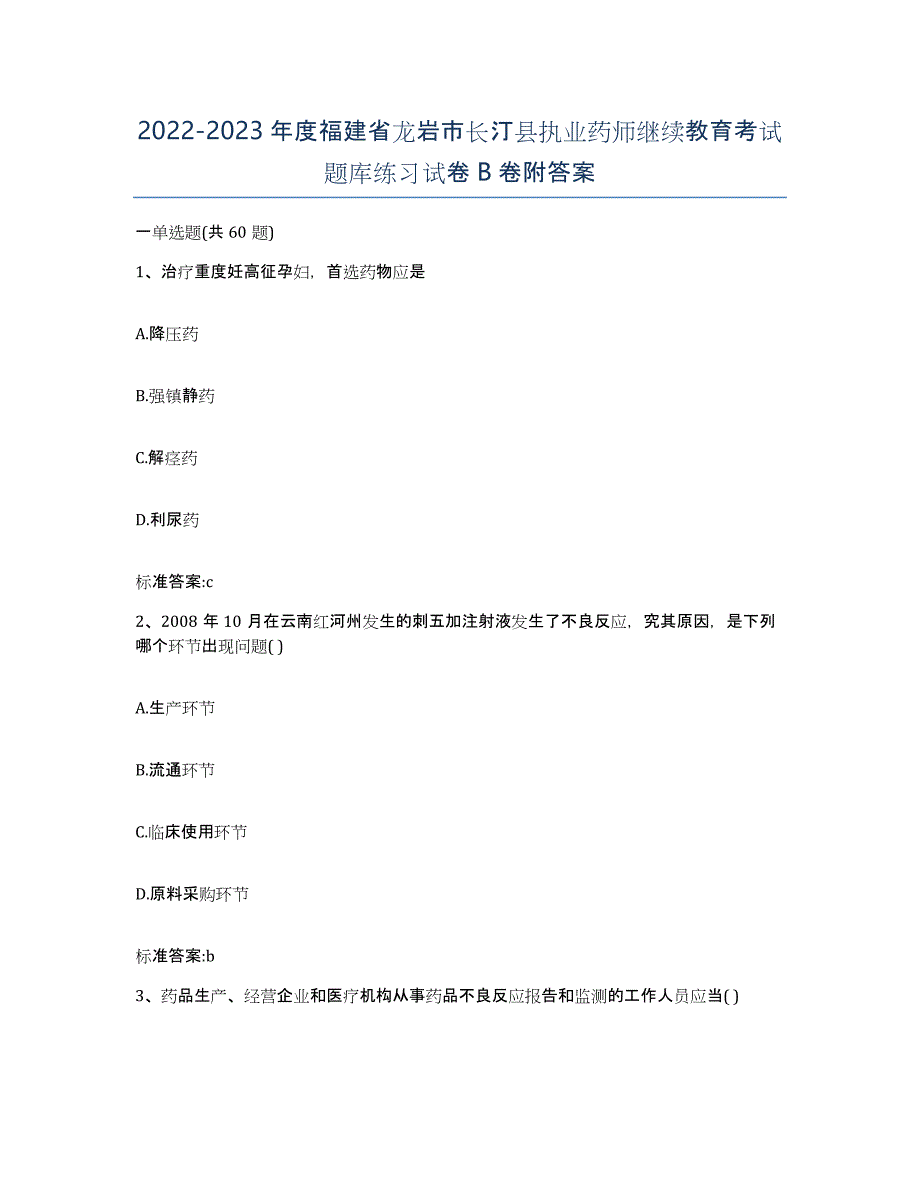 2022-2023年度福建省龙岩市长汀县执业药师继续教育考试题库练习试卷B卷附答案_第1页