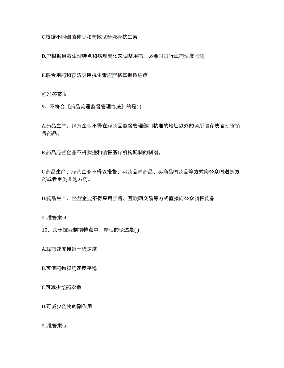 2022-2023年度福建省龙岩市长汀县执业药师继续教育考试题库练习试卷B卷附答案_第4页