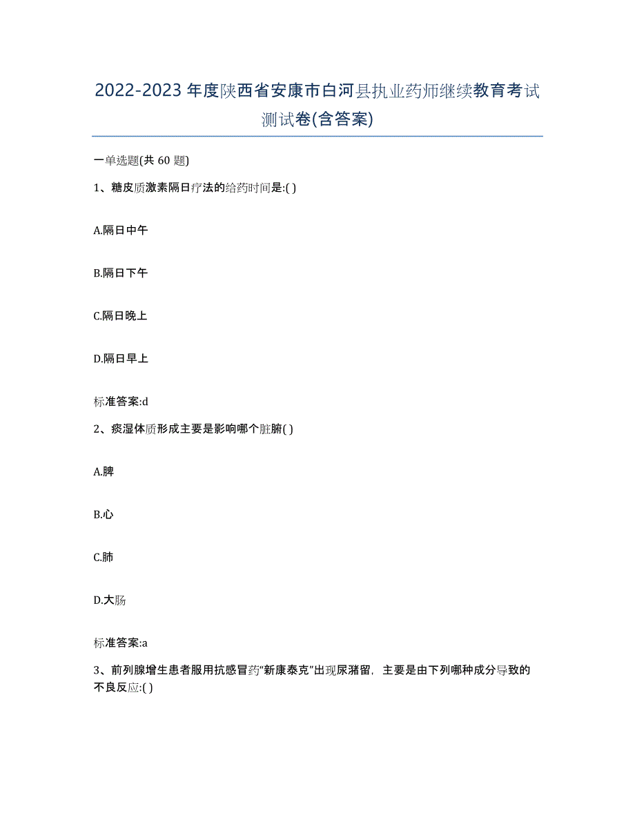 2022-2023年度陕西省安康市白河县执业药师继续教育考试测试卷(含答案)_第1页