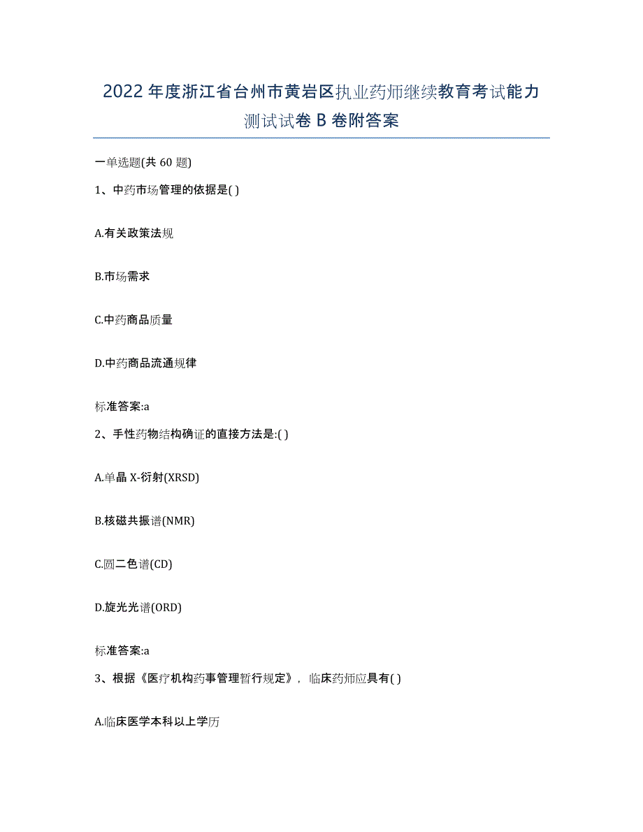 2022年度浙江省台州市黄岩区执业药师继续教育考试能力测试试卷B卷附答案_第1页