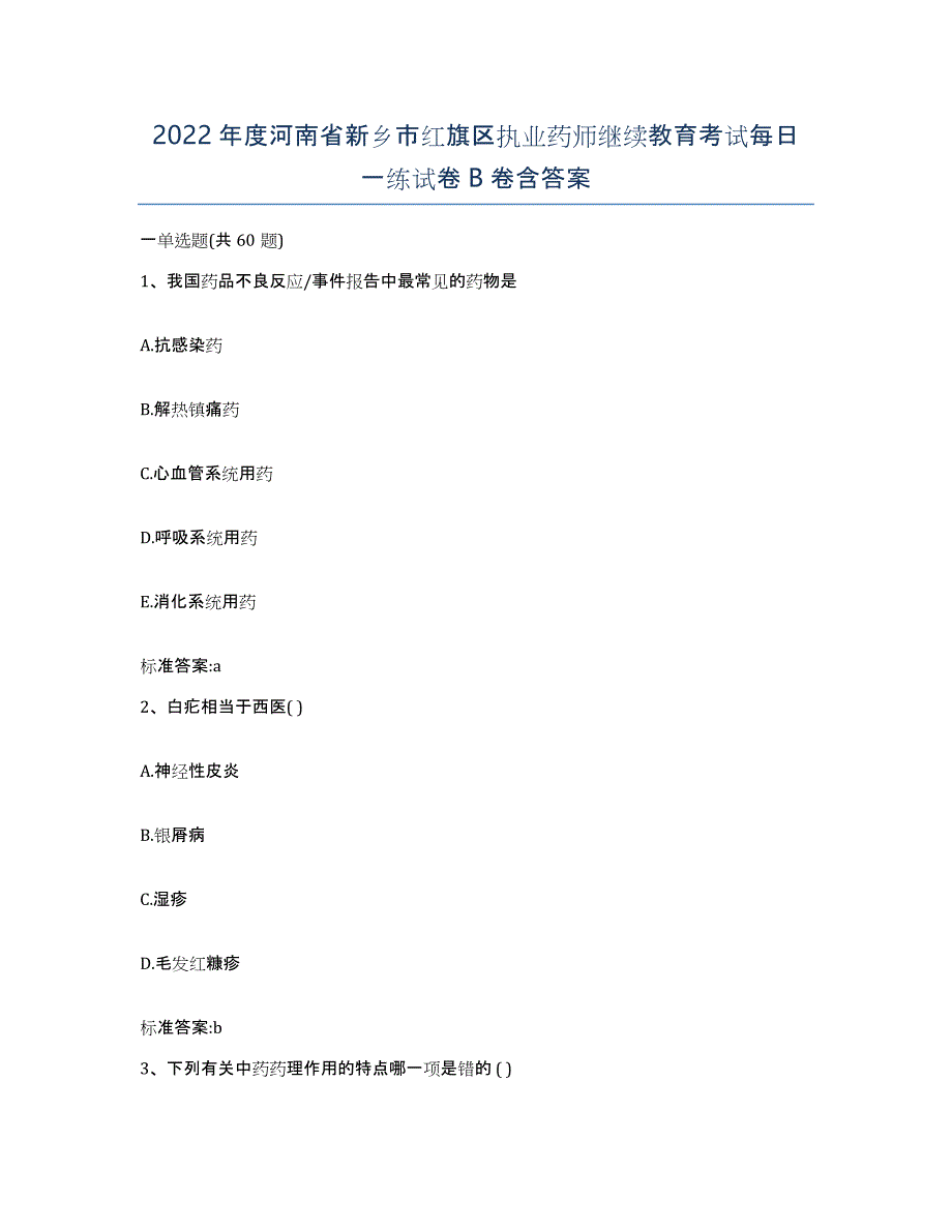 2022年度河南省新乡市红旗区执业药师继续教育考试每日一练试卷B卷含答案_第1页