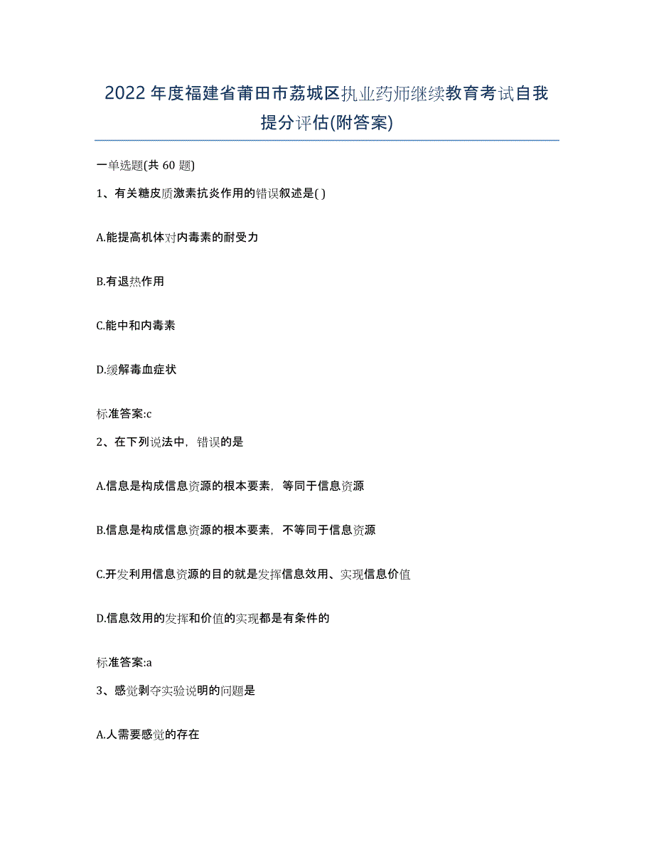 2022年度福建省莆田市荔城区执业药师继续教育考试自我提分评估(附答案)_第1页