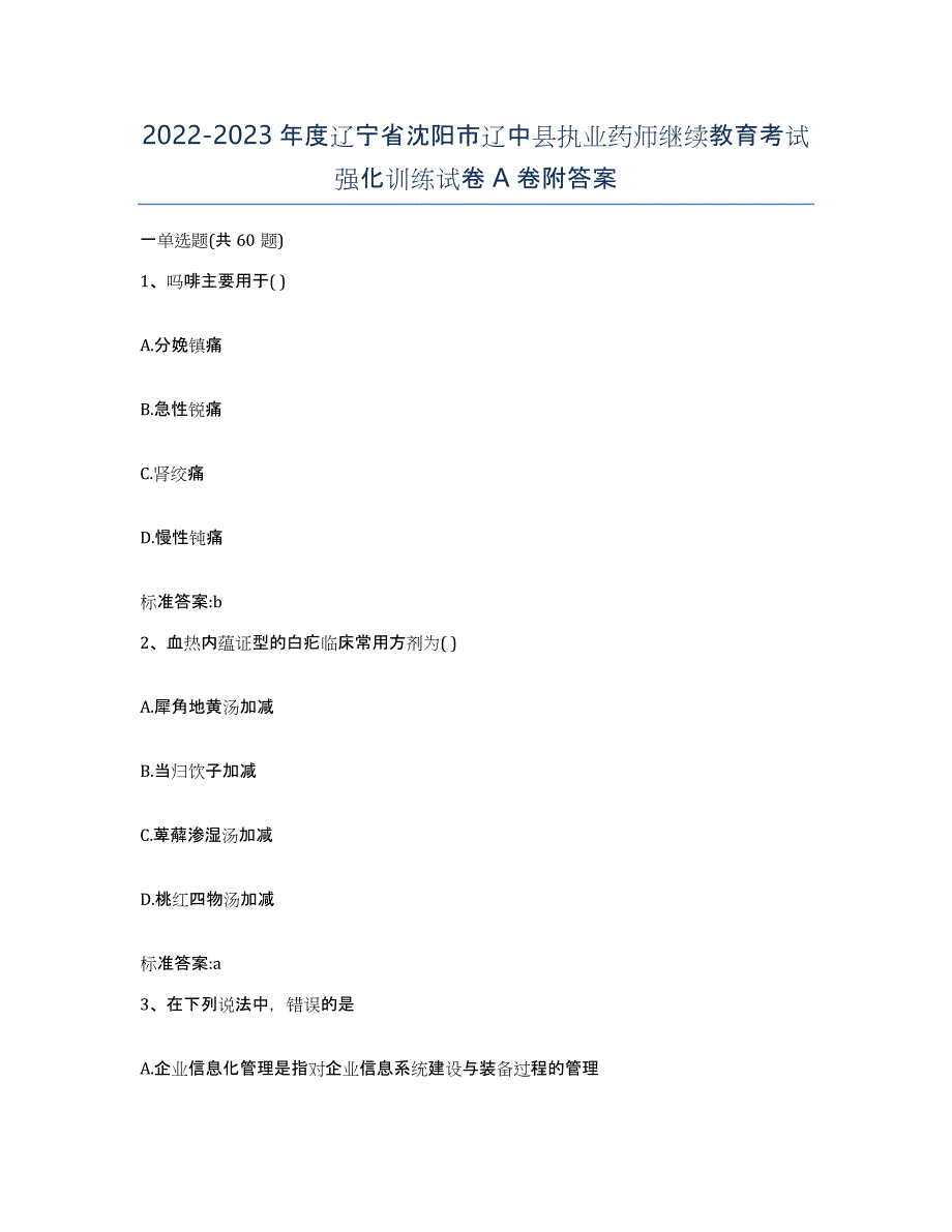 2022-2023年度辽宁省沈阳市辽中县执业药师继续教育考试强化训练试卷A卷附答案_第1页