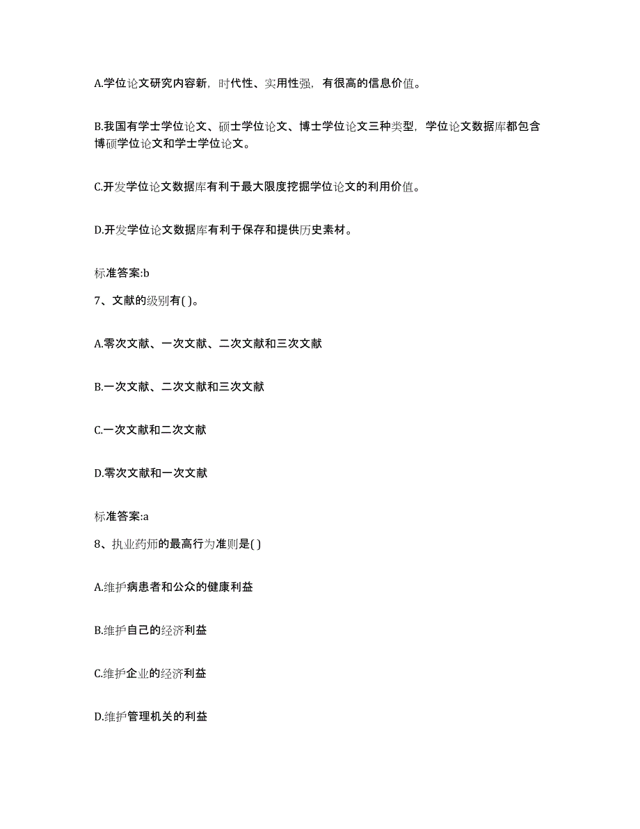 2022-2023年度辽宁省沈阳市辽中县执业药师继续教育考试强化训练试卷A卷附答案_第3页