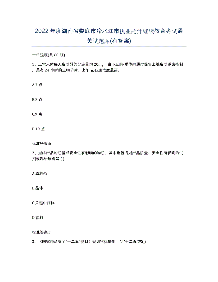 2022年度湖南省娄底市冷水江市执业药师继续教育考试通关试题库(有答案)_第1页