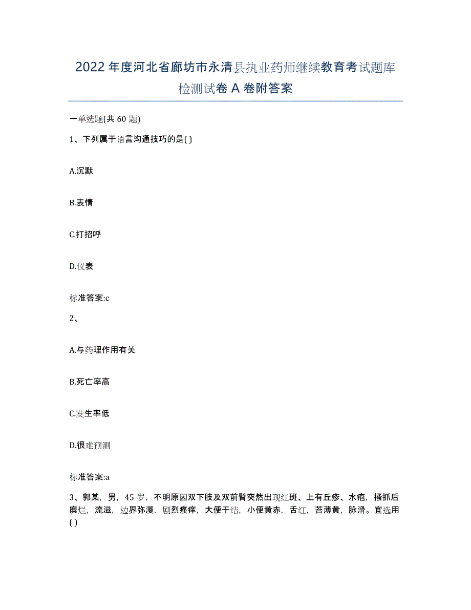 2022年度河北省廊坊市永清县执业药师继续教育考试题库检测试卷A卷附答案_第1页