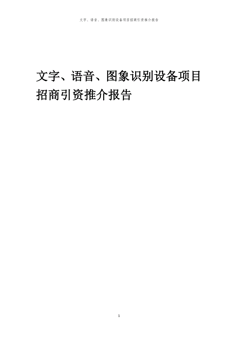 2023年文字、语音、图象识别设备项目招商引资推介报告_第1页