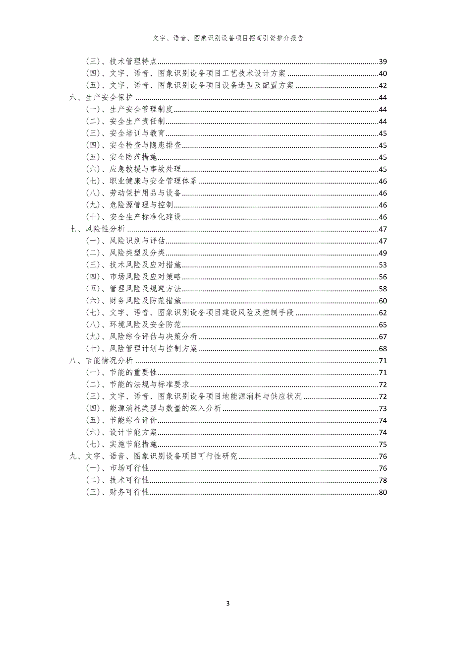 2023年文字、语音、图象识别设备项目招商引资推介报告_第3页