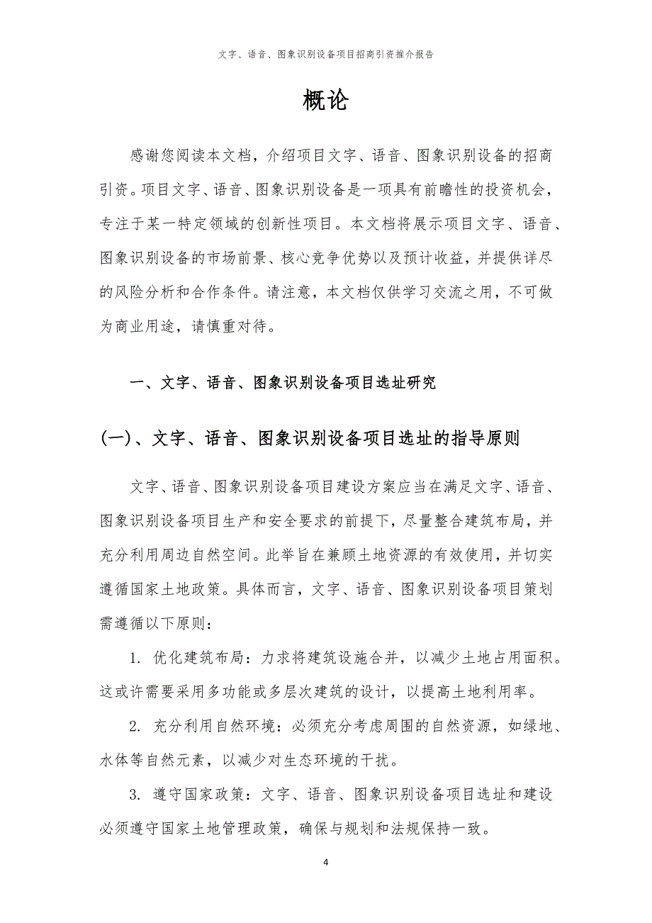 2023年文字、语音、图象识别设备项目招商引资推介报告_第4页