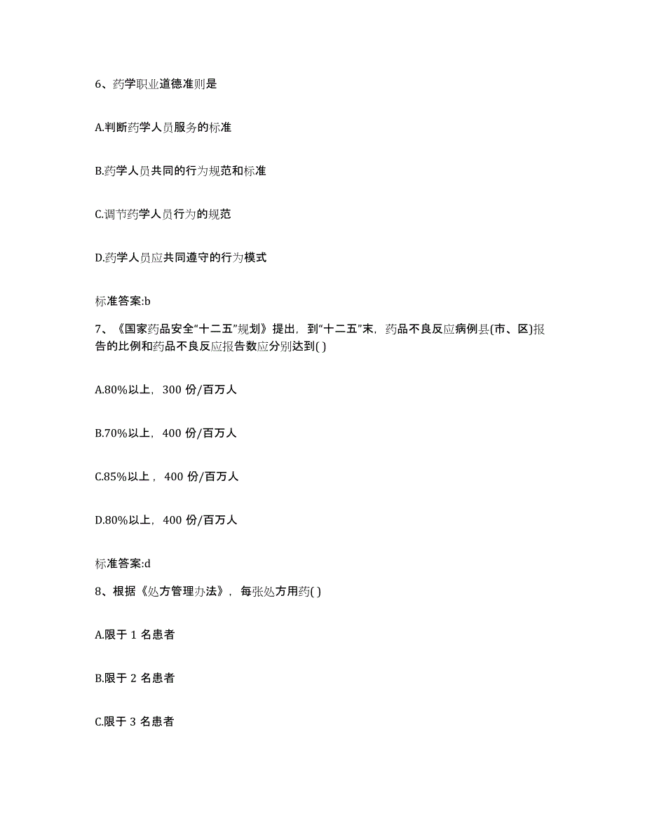 2022-2023年度贵州省遵义市正安县执业药师继续教育考试每日一练试卷A卷含答案_第3页