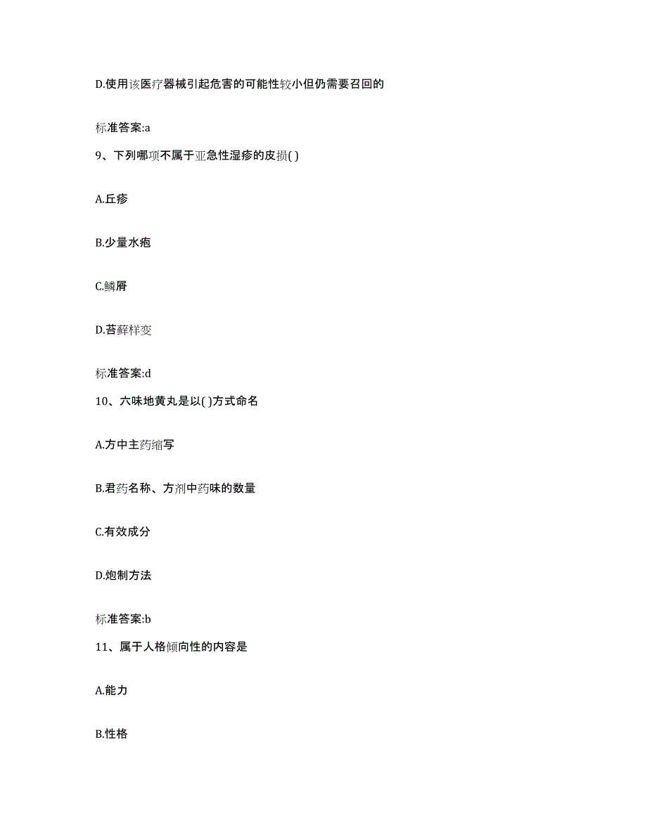 2022年度河北省张家口市崇礼县执业药师继续教育考试模拟预测参考题库及答案_第4页