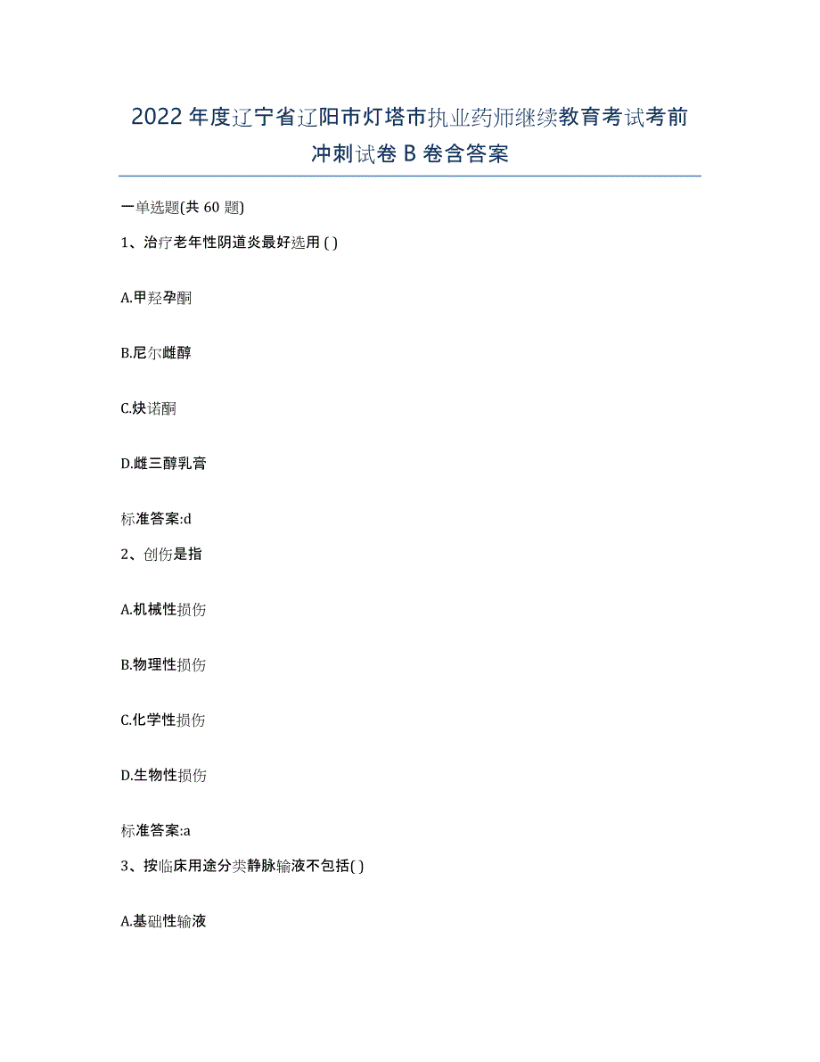 2022年度辽宁省辽阳市灯塔市执业药师继续教育考试考前冲刺试卷B卷含答案_第1页