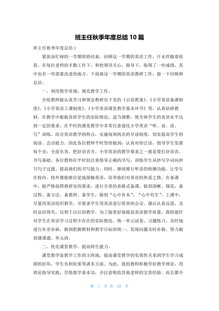 班主任秋季年度总结10篇_第1页