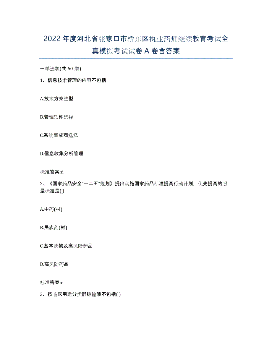 2022年度河北省张家口市桥东区执业药师继续教育考试全真模拟考试试卷A卷含答案_第1页