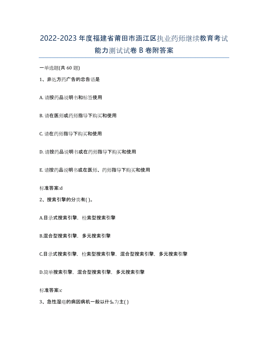 2022-2023年度福建省莆田市涵江区执业药师继续教育考试能力测试试卷B卷附答案_第1页