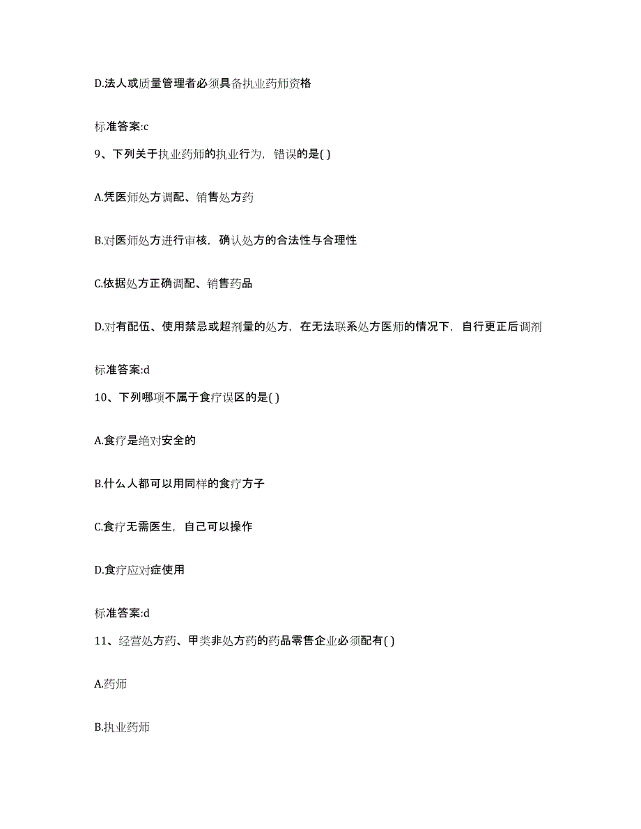 2022-2023年度重庆市县垫江县执业药师继续教育考试高分通关题库A4可打印版_第4页