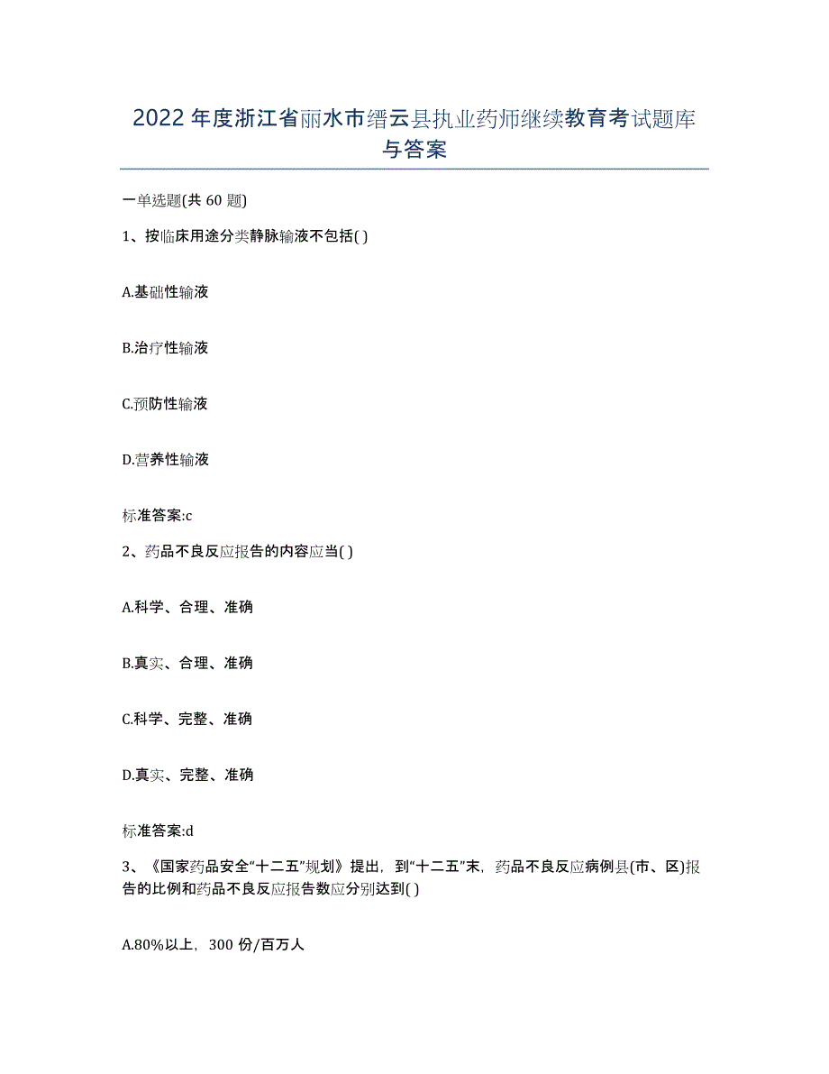 2022年度浙江省丽水市缙云县执业药师继续教育考试题库与答案_第1页