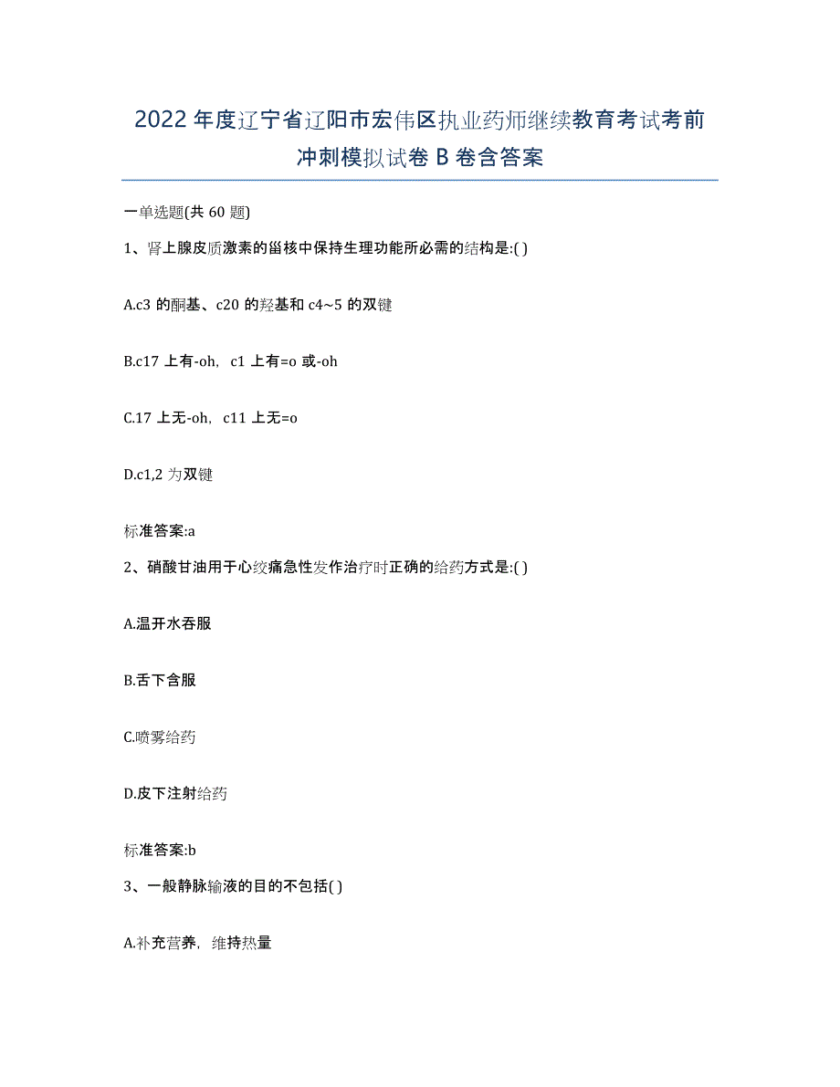 2022年度辽宁省辽阳市宏伟区执业药师继续教育考试考前冲刺模拟试卷B卷含答案_第1页