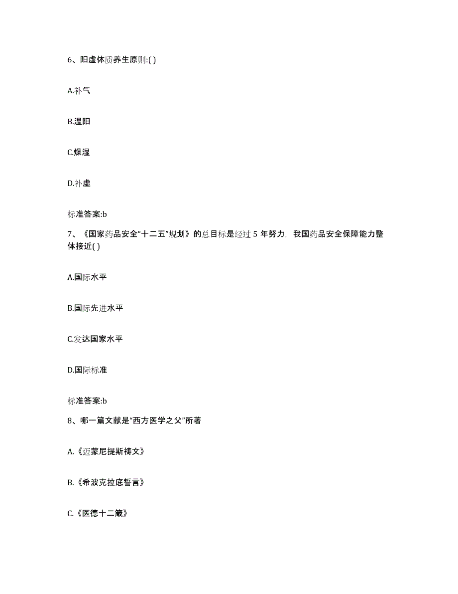 2022年度辽宁省辽阳市宏伟区执业药师继续教育考试考前冲刺模拟试卷B卷含答案_第3页