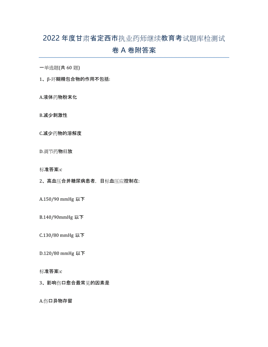 2022年度甘肃省定西市执业药师继续教育考试题库检测试卷A卷附答案_第1页