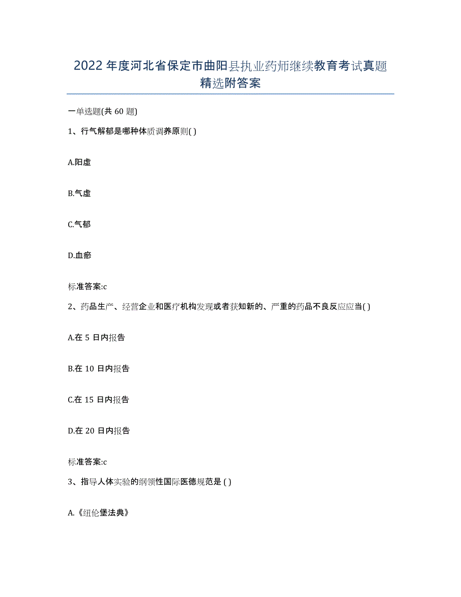 2022年度河北省保定市曲阳县执业药师继续教育考试真题附答案_第1页