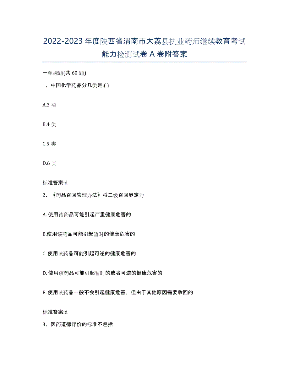 2022-2023年度陕西省渭南市大荔县执业药师继续教育考试能力检测试卷A卷附答案_第1页