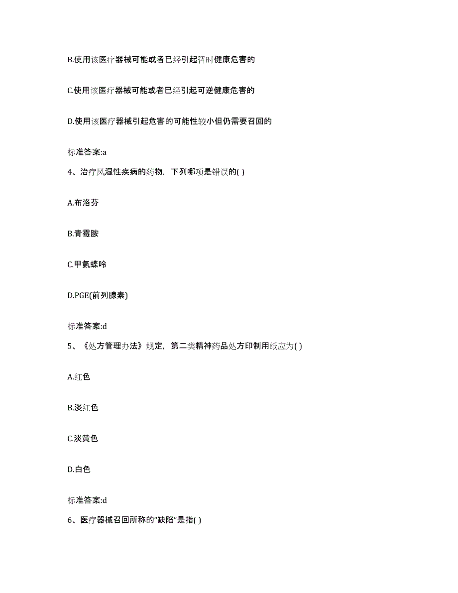 2022年度辽宁省丹东市凤城市执业药师继续教育考试题库附答案（基础题）_第2页