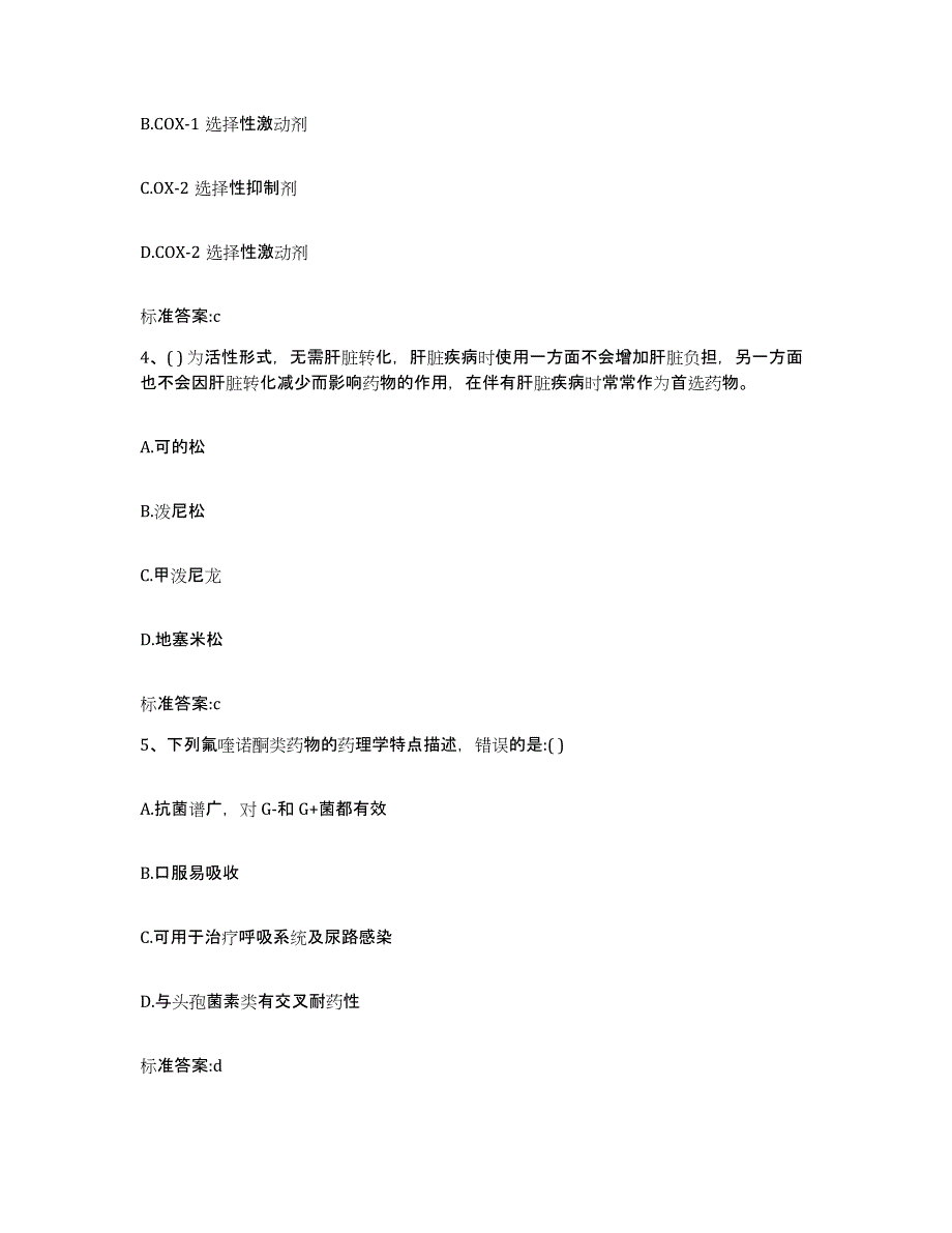 2022年度湖北省黄冈市蕲春县执业药师继续教育考试模拟预测参考题库及答案_第2页