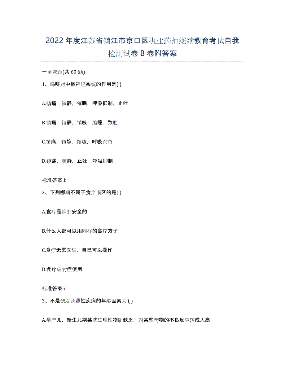 2022年度江苏省镇江市京口区执业药师继续教育考试自我检测试卷B卷附答案_第1页