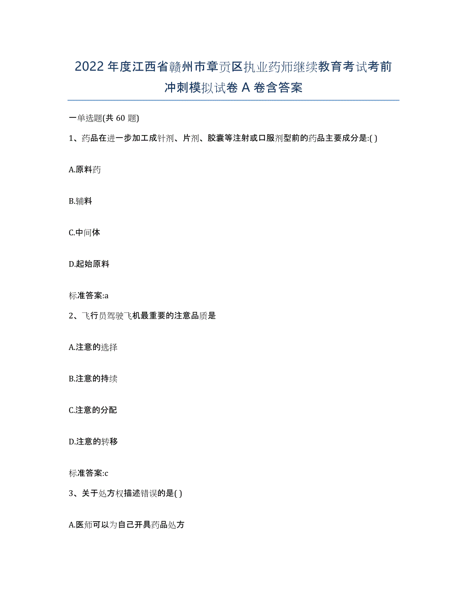 2022年度江西省赣州市章贡区执业药师继续教育考试考前冲刺模拟试卷A卷含答案_第1页