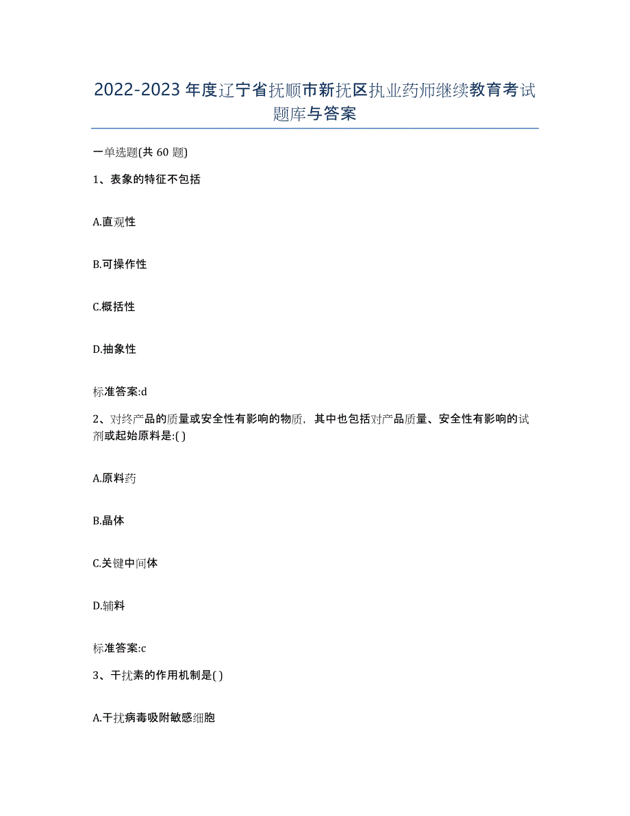 2022-2023年度辽宁省抚顺市新抚区执业药师继续教育考试题库与答案_第1页