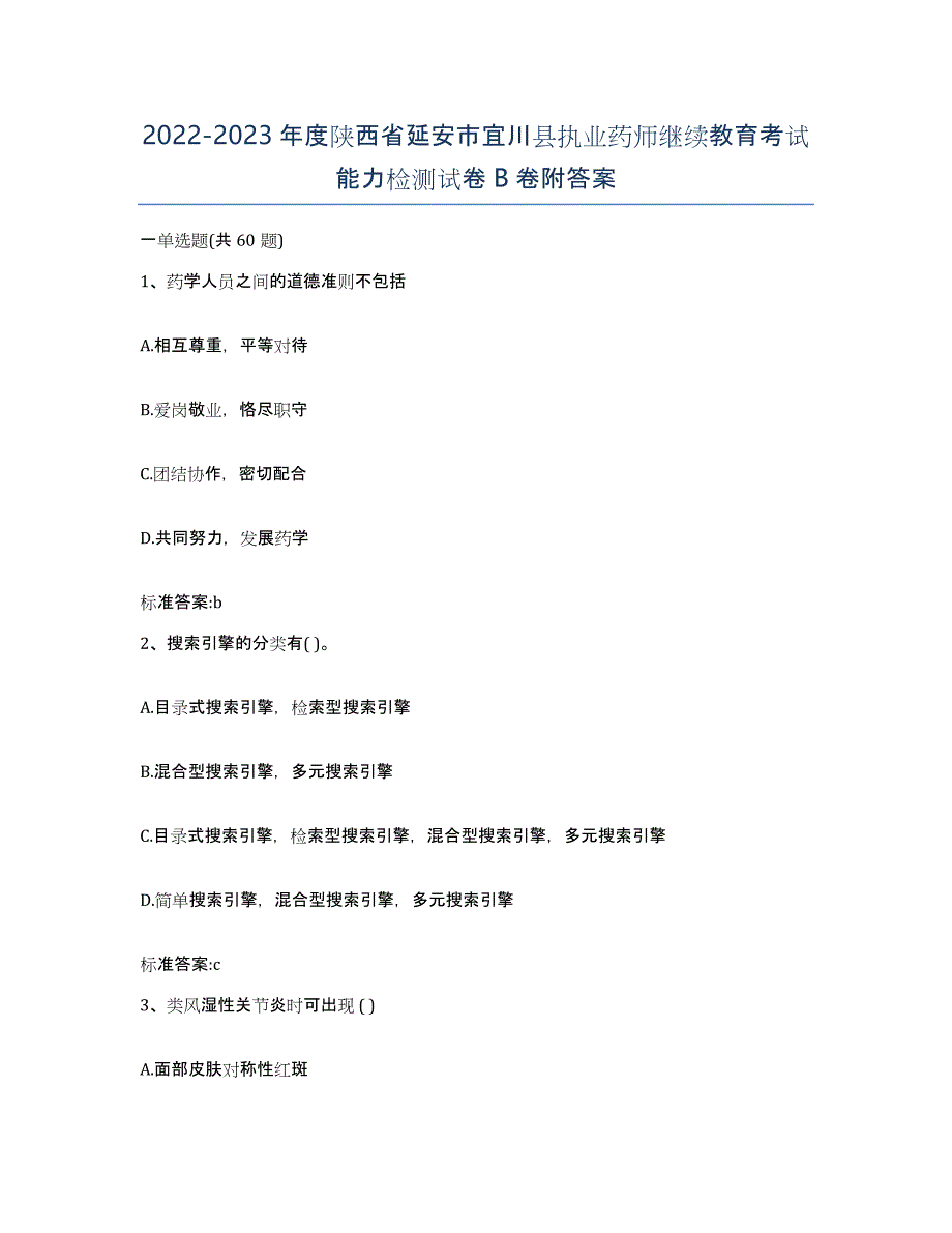 2022-2023年度陕西省延安市宜川县执业药师继续教育考试能力检测试卷B卷附答案_第1页