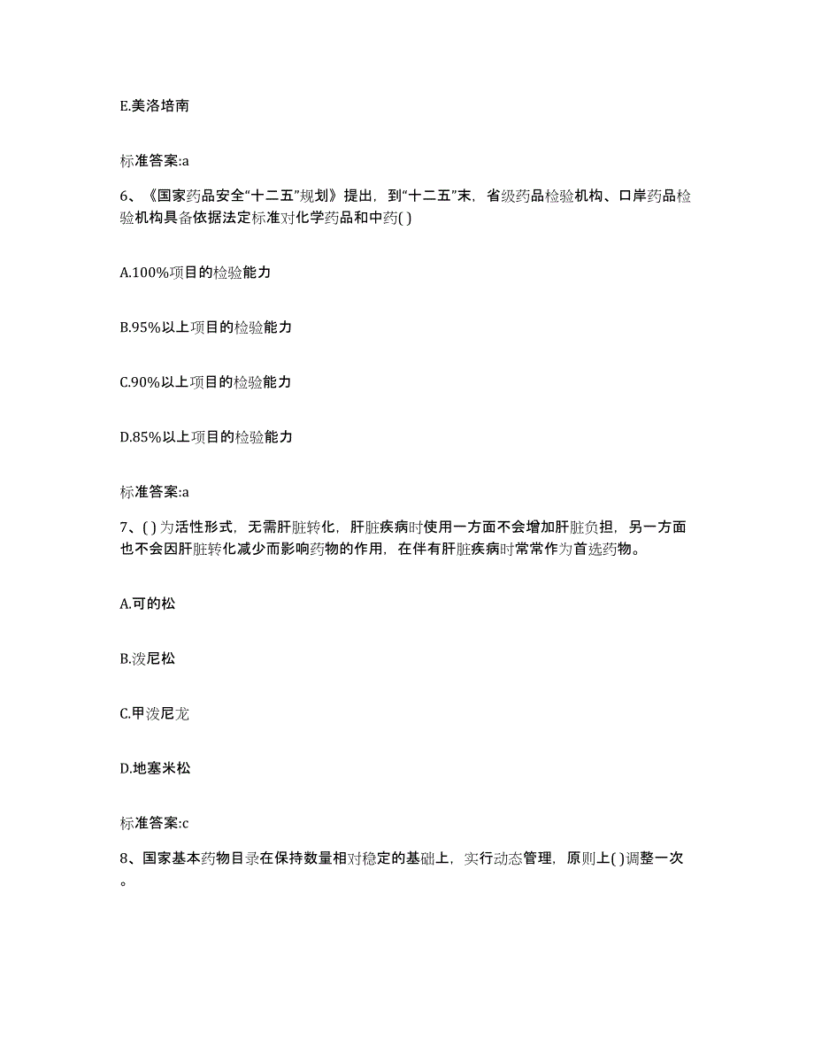 2022-2023年度陕西省延安市宝塔区执业药师继续教育考试练习题及答案_第3页