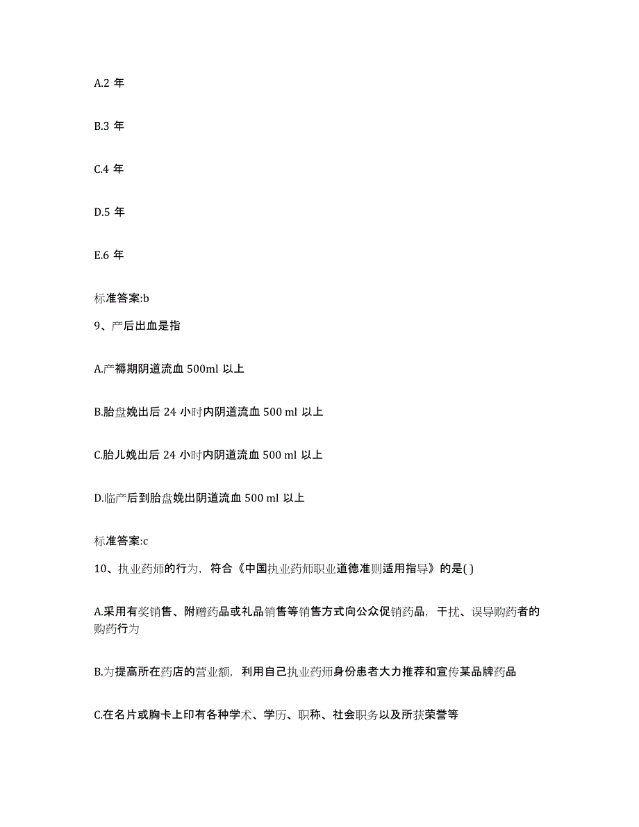 2022-2023年度陕西省延安市宝塔区执业药师继续教育考试练习题及答案_第4页