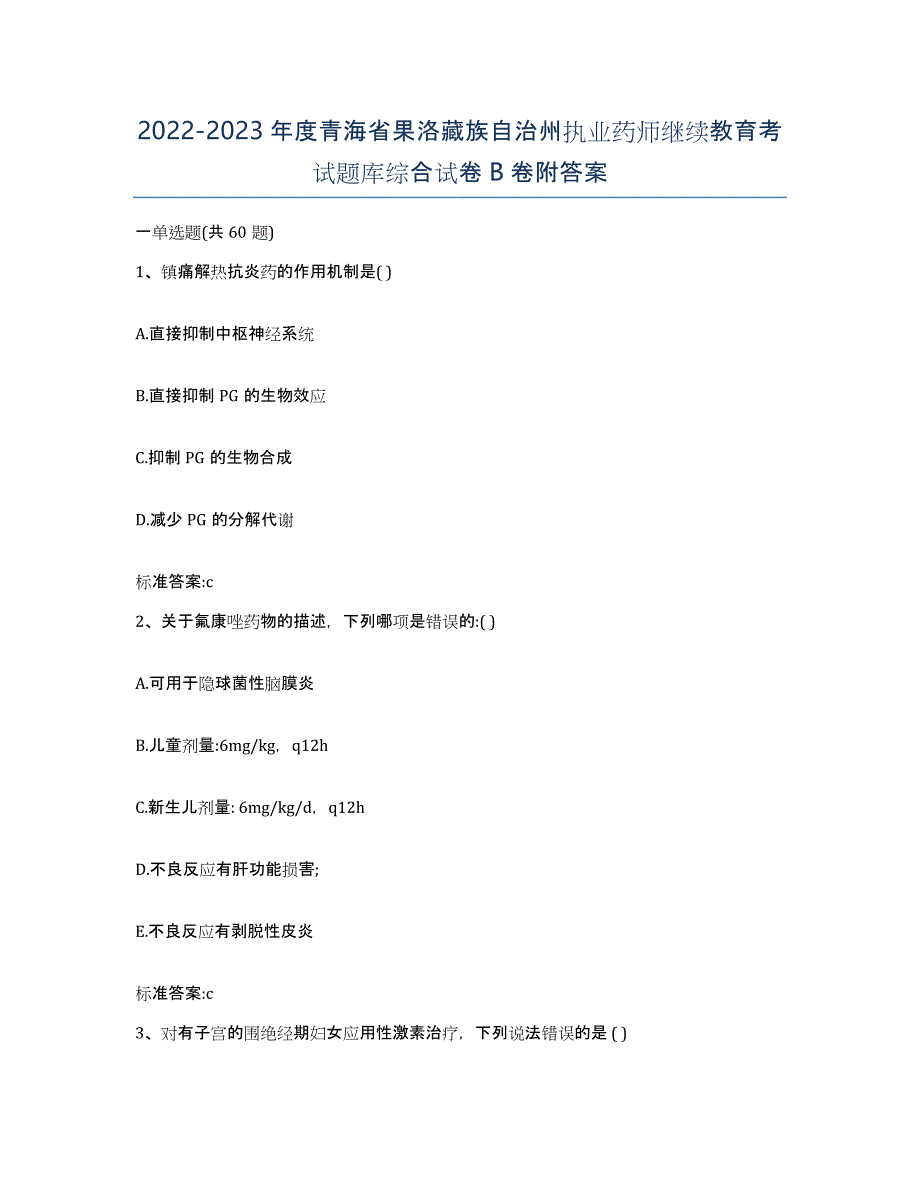 2022-2023年度青海省果洛藏族自治州执业药师继续教育考试题库综合试卷B卷附答案_第1页